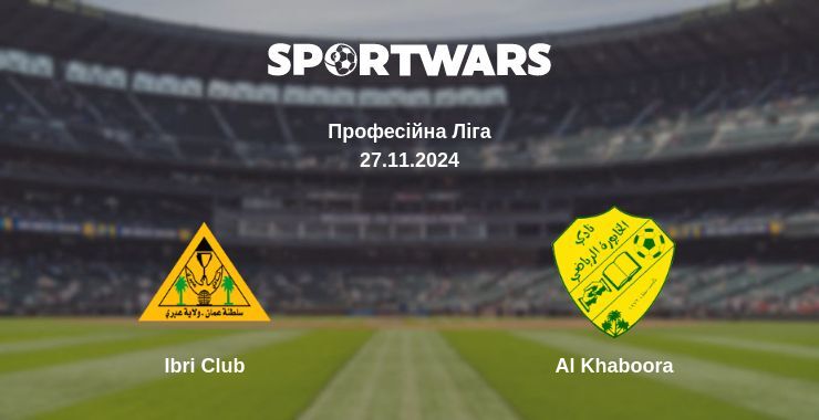 Ibri Club — Al Khaboora дивитись онлайн безкоштовно 27.11.2024