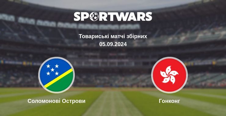 Соломонові Острови - Гонконг дивитись онлайн пряму трансляцію