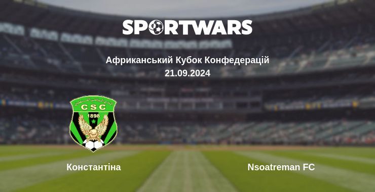 Константіна - Nsoatreman FC, де дивитися онлайн трансляцію