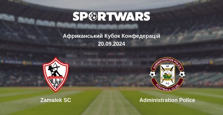 Результат матчу Zamalek SC — Administration Police, 20.09.2024