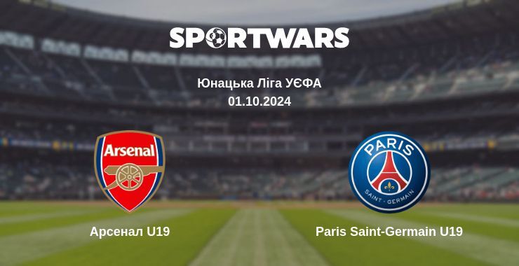 Арсенал U19 - Paris Saint-Germain U19, де дивитися онлайн трансляцію