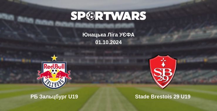 РБ Зальцбург U19 - Stade Brestois 29 U19, де дивитися онлайн трансляцію