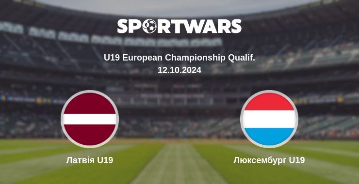 Латвія U19 - Люксембург U19, де дивитися онлайн трансляцію