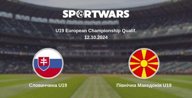 Словаччина U19 - Північна Македонія U19, де дивитися онлайн трансляцію