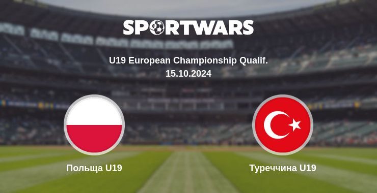 Польща U19 — Туреччина U19 дивитись онлайн безкоштовно 15.10.2024