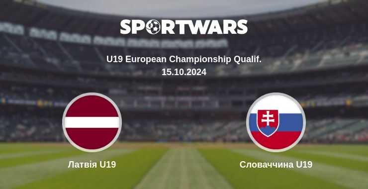 Латвія U19 - Словаччина U19, де дивитися онлайн трансляцію