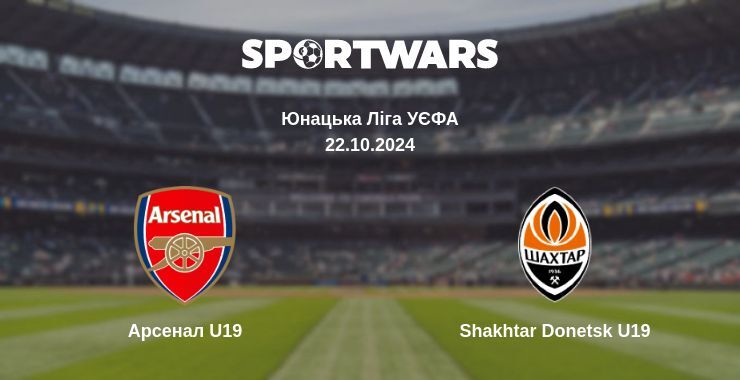 Арсенал U19 - Shakhtar Donetsk U19, де дивитися онлайн трансляцію