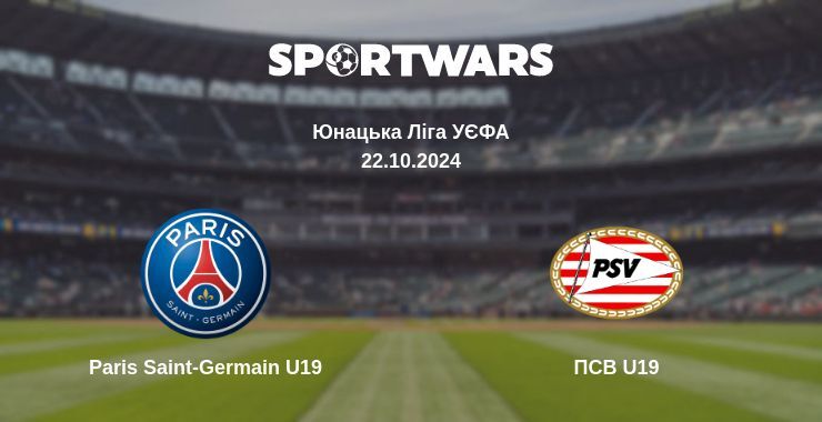 Paris Saint-Germain U19 - ПСВ U19, де дивитися онлайн трансляцію