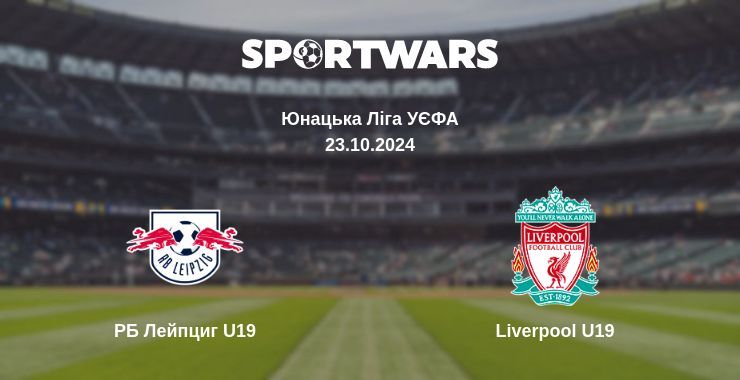 РБ Лейпциг U19 - Liverpool U19, де дивитися онлайн трансляцію