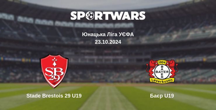 Stade Brestois 29 U19 - Баєр U19, де дивитися онлайн трансляцію