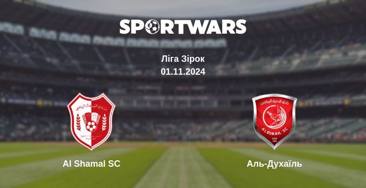 Al Shamal SC — Аль-Духаїль дивитись онлайн безкоштовно 01.11.2024