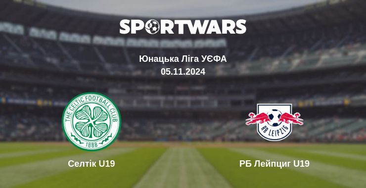 Селтік U19 — РБ Лейпциг U19 дивитись онлайн безкоштовно 05.11.2024