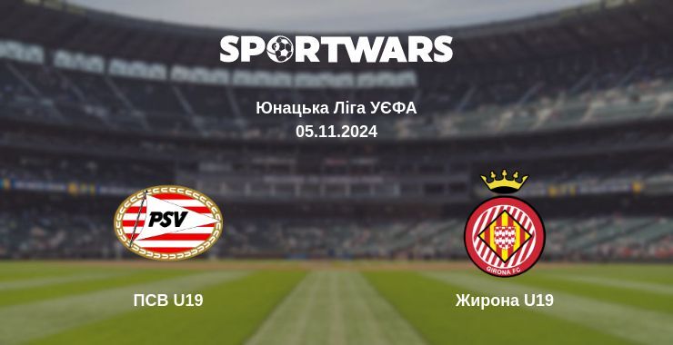 ПСВ U19 - Жирона U19, де дивитися онлайн трансляцію