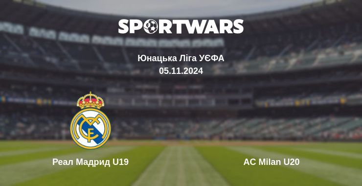 Реал Мадрид U19 - AC Milan U20, де дивитися онлайн трансляцію