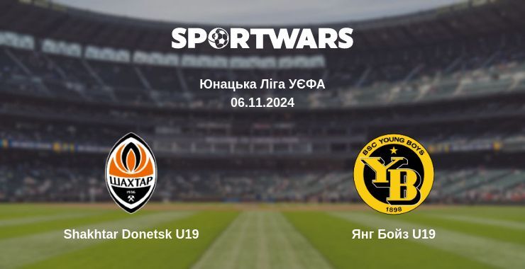 Shakhtar Donetsk U19 - Янг Бойз U19, де дивитися онлайн трансляцію