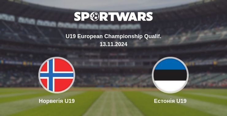 Норвегія U19 — Естонія U19 дивитись онлайн безкоштовно 13.11.2024