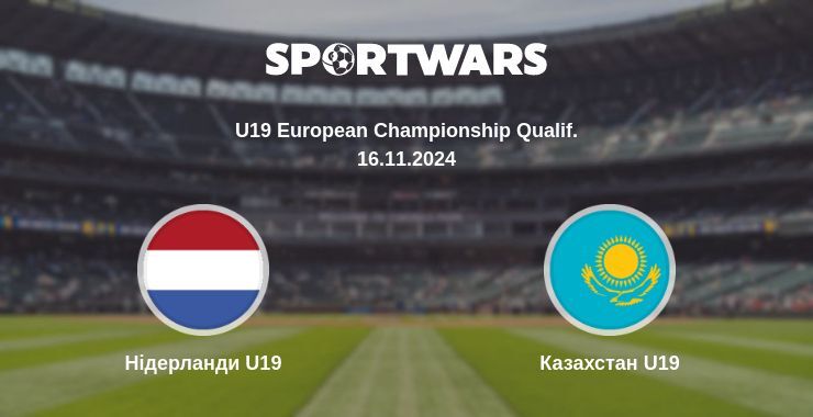 Нідерланди U19 - Казахстан U19, де дивитися онлайн трансляцію