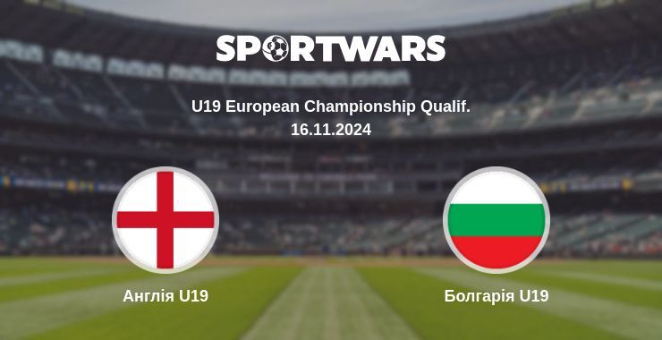 Англія U19 - Болгарія U19, де дивитися онлайн трансляцію