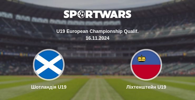 Шотландія U19 — Ліхтенштейн U19 дивитись онлайн безкоштовно 16.11.2024