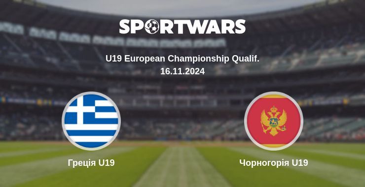 Греція U19 - Чорногорія U19, де дивитися онлайн трансляцію