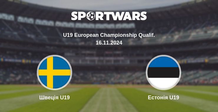 Швеція U19 — Естонія U19 дивитись онлайн безкоштовно 16.11.2024