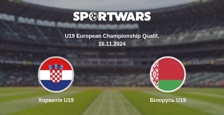 Хорватія U19 - Білорусь U19, де дивитися онлайн трансляцію