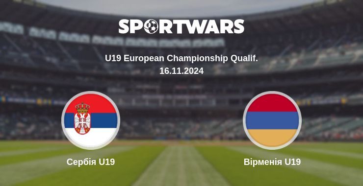 Сербія U19 - Вірменія U19, де дивитися онлайн трансляцію