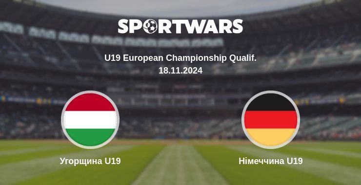 Угорщина U19 — Німеччина U19 дивитись онлайн безкоштовно 18.11.2024