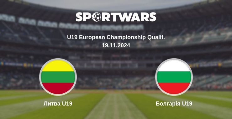 Литва U19 - Болгарія U19, де дивитися онлайн трансляцію