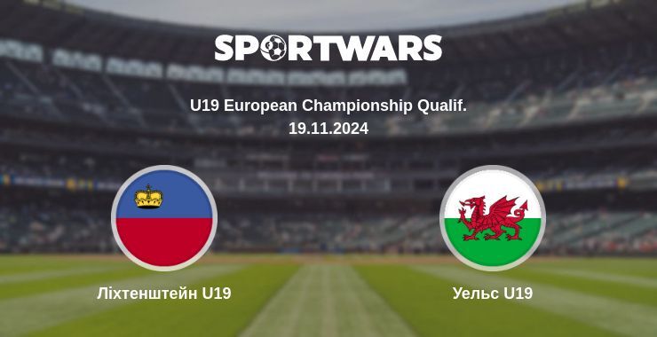 Ліхтенштейн U19 — Уельс U19 дивитись онлайн безкоштовно 19.11.2024