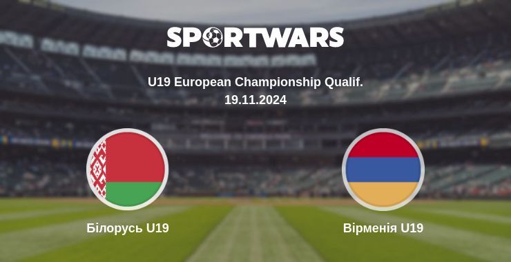 Білорусь U19 — Вірменія U19 дивитись онлайн безкоштовно 19.11.2024