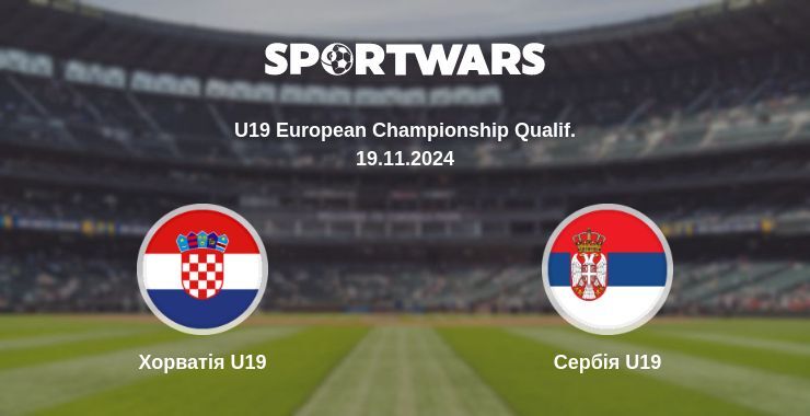 Хорватія U19 - Сербія U19, де дивитися онлайн трансляцію