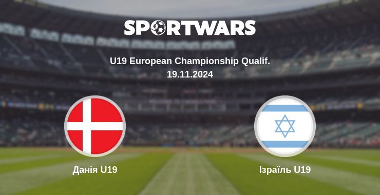 Данія U19 - Ізраїль U19, де дивитися онлайн трансляцію