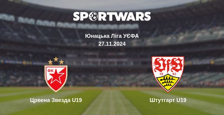 Црвена Звезда U19 - Штутгарт U19, де дивитися онлайн трансляцію