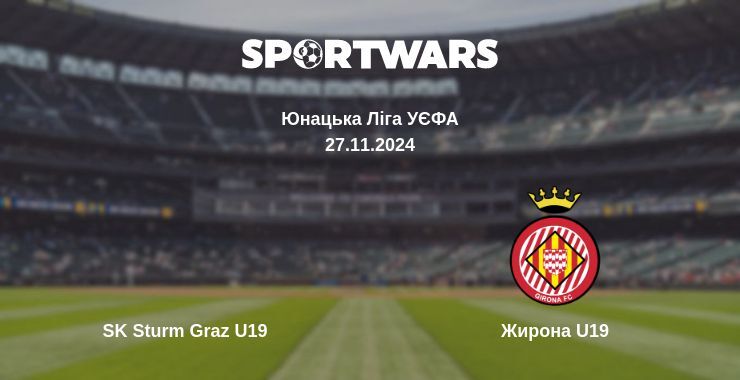 SK Sturm Graz U19 - Жирона U19, де дивитися онлайн трансляцію