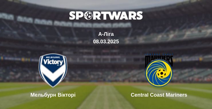 Мельбурн Вікторі — Central Coast Mariners дивитись онлайн пряму трансляцію, 08.03.2025