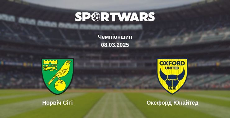 Норвіч Сіті — Оксфорд Юнайтед дивитись онлайн безкоштовно 08.03.2025