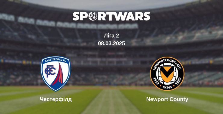 Честерфілд — Newport County дивитись онлайн пряму трансляцію, 08.03.2025