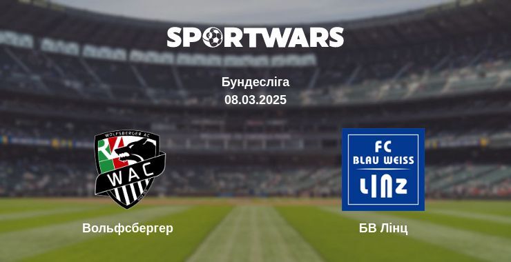 Вольфсбергер — БВ Лінц дивитись онлайн пряму трансляцію, 09.03.2025