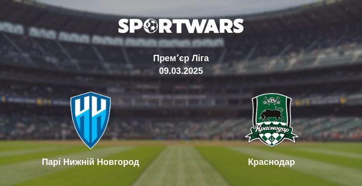 Парі Нижній Новгород — Краснодар дивитись онлайн пряму трансляцію, 07.03.2025