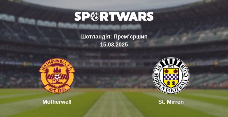 Motherwell — St. Mirren дивитись онлайн пряму трансляцію, 15.03.2025