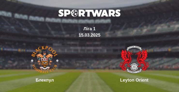 Блекпул — Leyton Orient дивитись онлайн пряму трансляцію, 15.03.2025