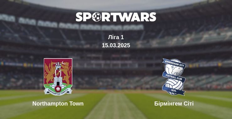 Northampton Town — Бірмінгем Сіті дивитись онлайн пряму трансляцію, 15.03.2025