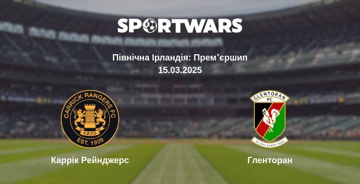 Каррік Рейнджерс — Гленторан дивитись онлайн пряму трансляцію, 15.03.2025