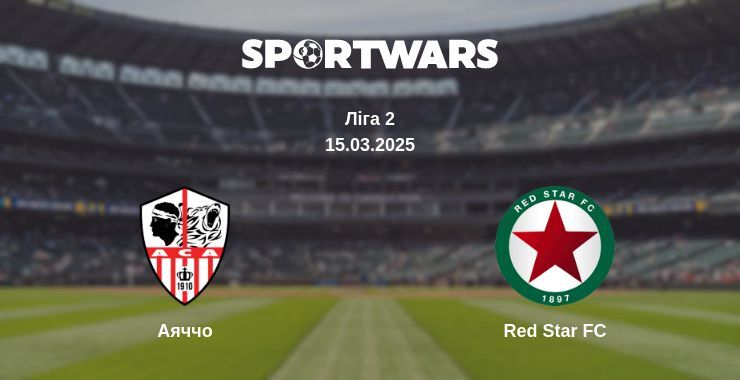 Аяччо — Red Star FC дивитись онлайн безкоштовно 15.03.2025