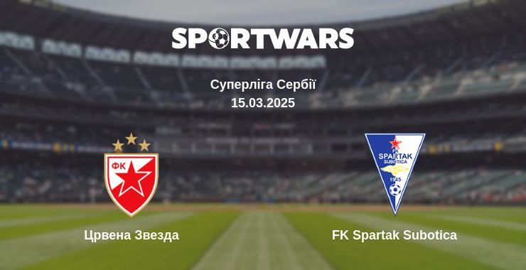 Црвена Звезда — FK Spartak Subotica дивитись онлайн пряму трансляцію, 15.03.2025