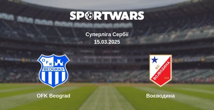 OFK Beograd — Воєводина дивитись онлайн пряму трансляцію, 15.03.2025