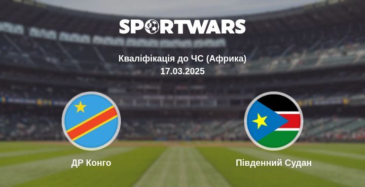 ДР Конго — Південний Судан дивитись онлайн безкоштовно 17.03.2025
