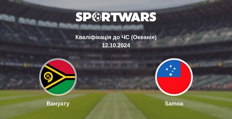 Вануату - Samoa, де дивитися онлайн трансляцію