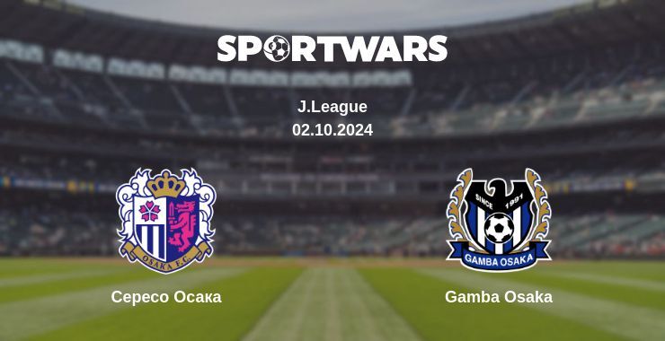 Сересо Осака - Gamba Osaka, де дивитися онлайн трансляцію